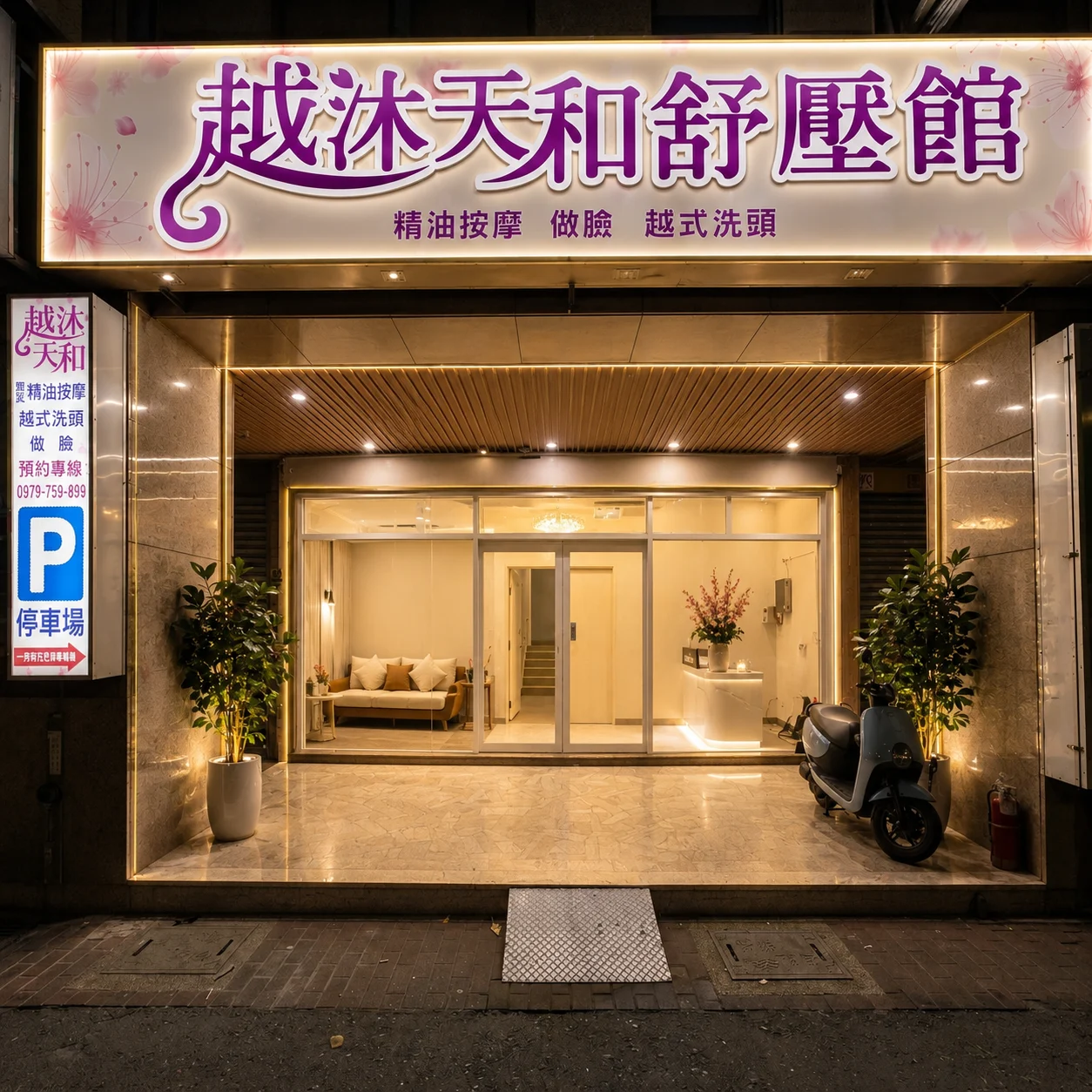 越沐天和舒壓館夜間門面,入口與招牌